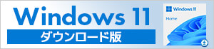 Windows11 ダウンロード版