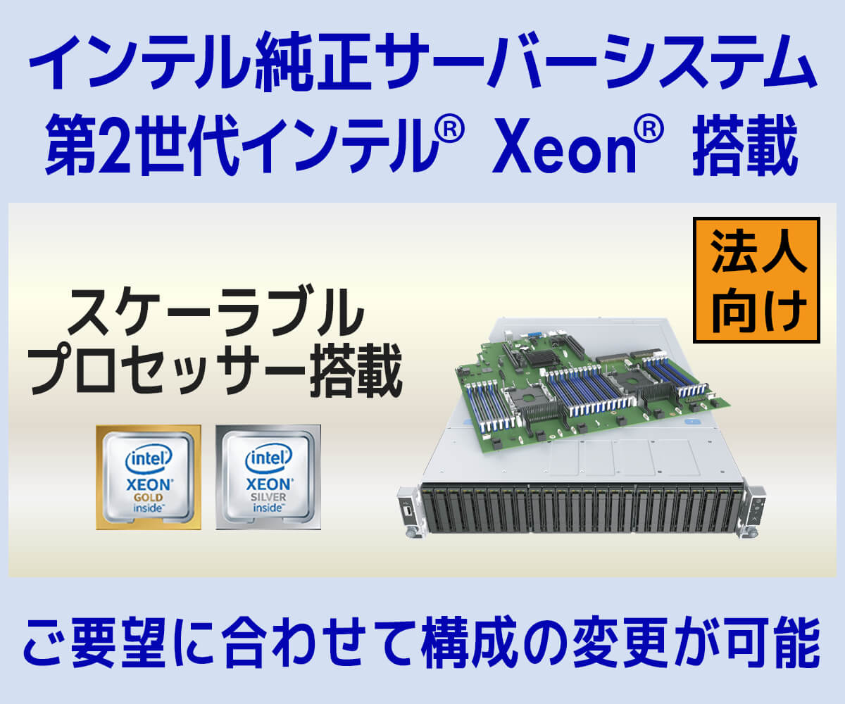 第2世代インテル® Xeon® スケーラブル・プロセッサー搭載サーバー登場！ パソコン工房【公式通販】