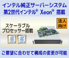 インテル Xeon スケーラブル・プロセッサー搭載サーバー
