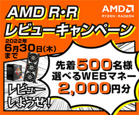 AMD レビューしようぜ!キャンペーン