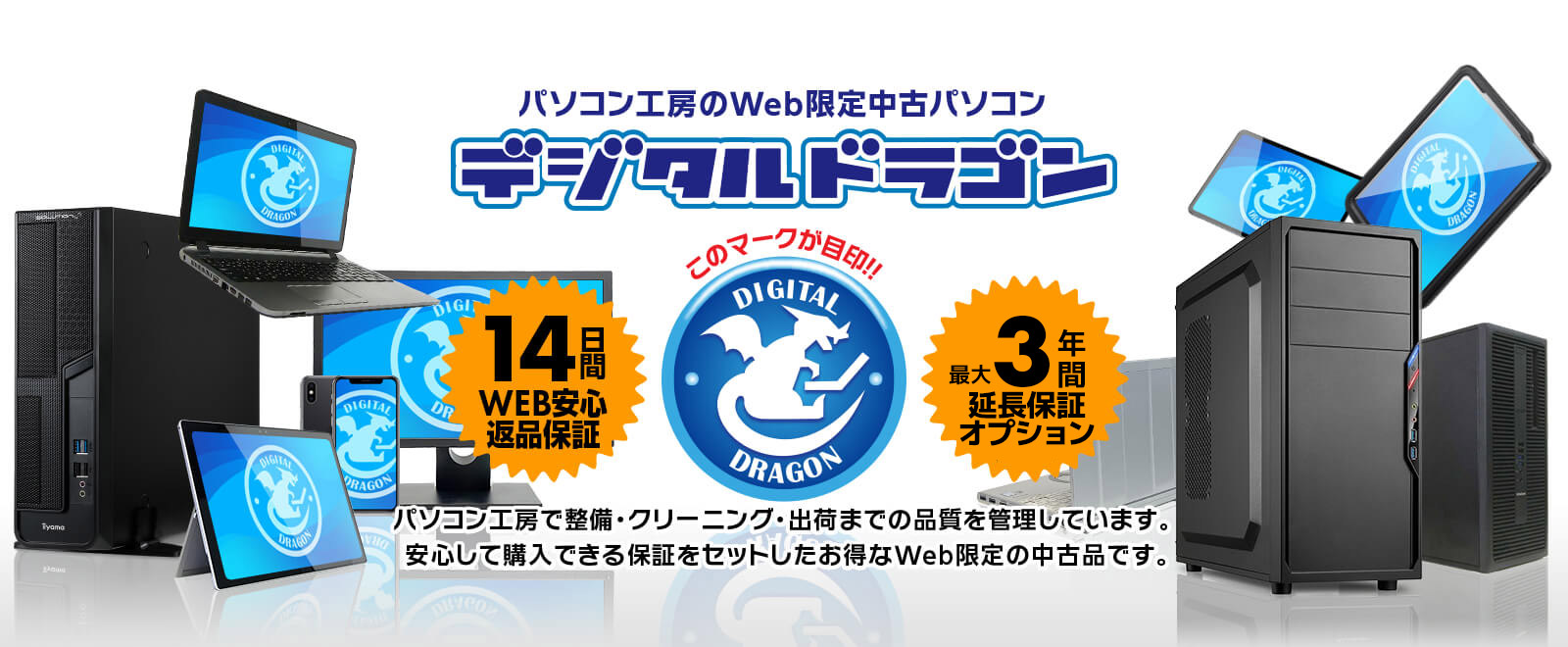 デジタルドラゴン パソコン工房 公式通販