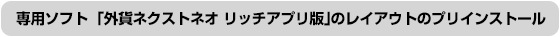 専用ソフト「外貨ネクストネオ　リッチアプリ版」のプリインストール