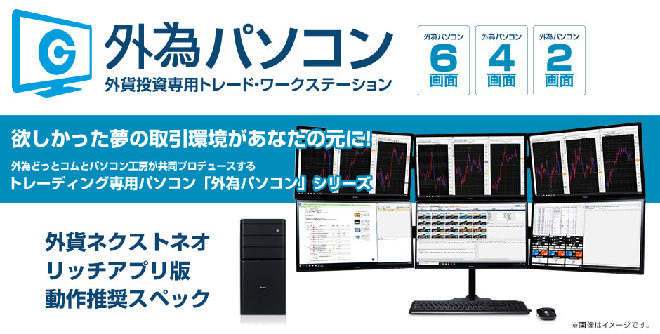 外為パソコン 外貨投資用トレード・ワークステーション
