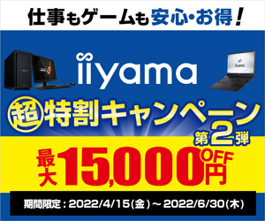 iiyama 超特割キャンペーン 第2弾 実施中