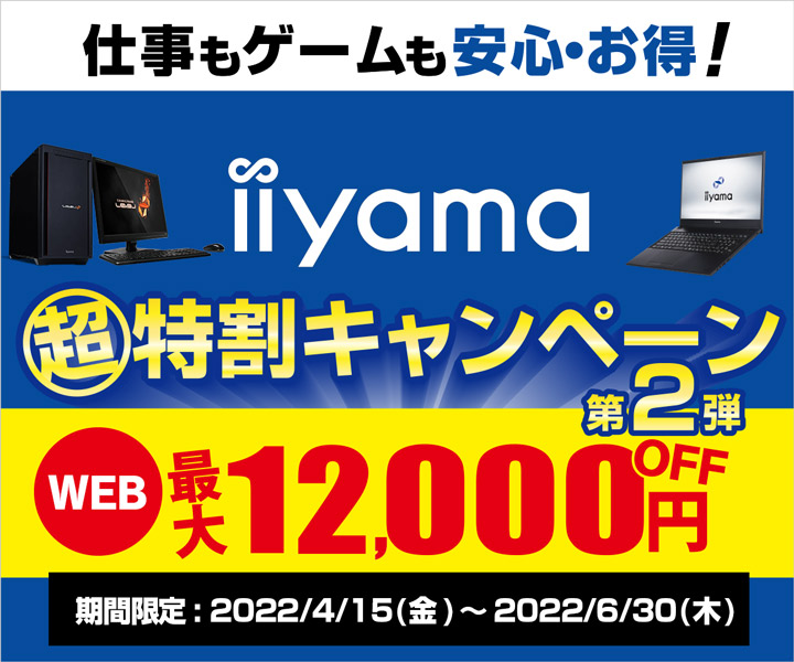 iiyama 超特割キャンペーン 第2弾