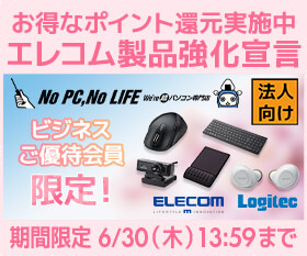 エレコム・ビジネスご優待キャンペーン第四弾