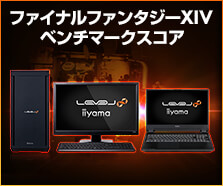 ファイナルファンタジーXIV: 黄金のレガシー ベンチマークスコア