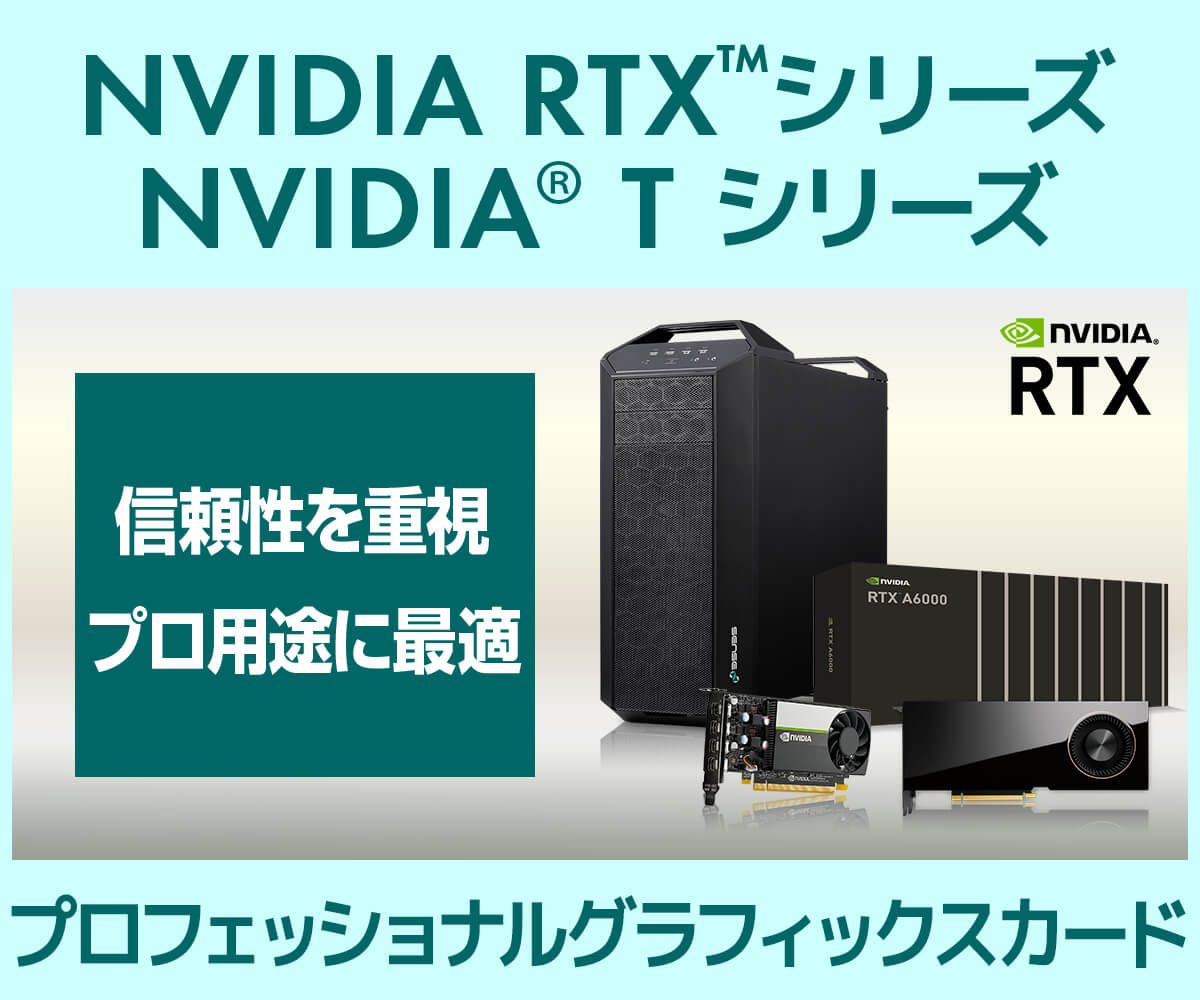 NVIDIA RTX™ | 価格・性能・比較 | パソコン工房【公式通販】