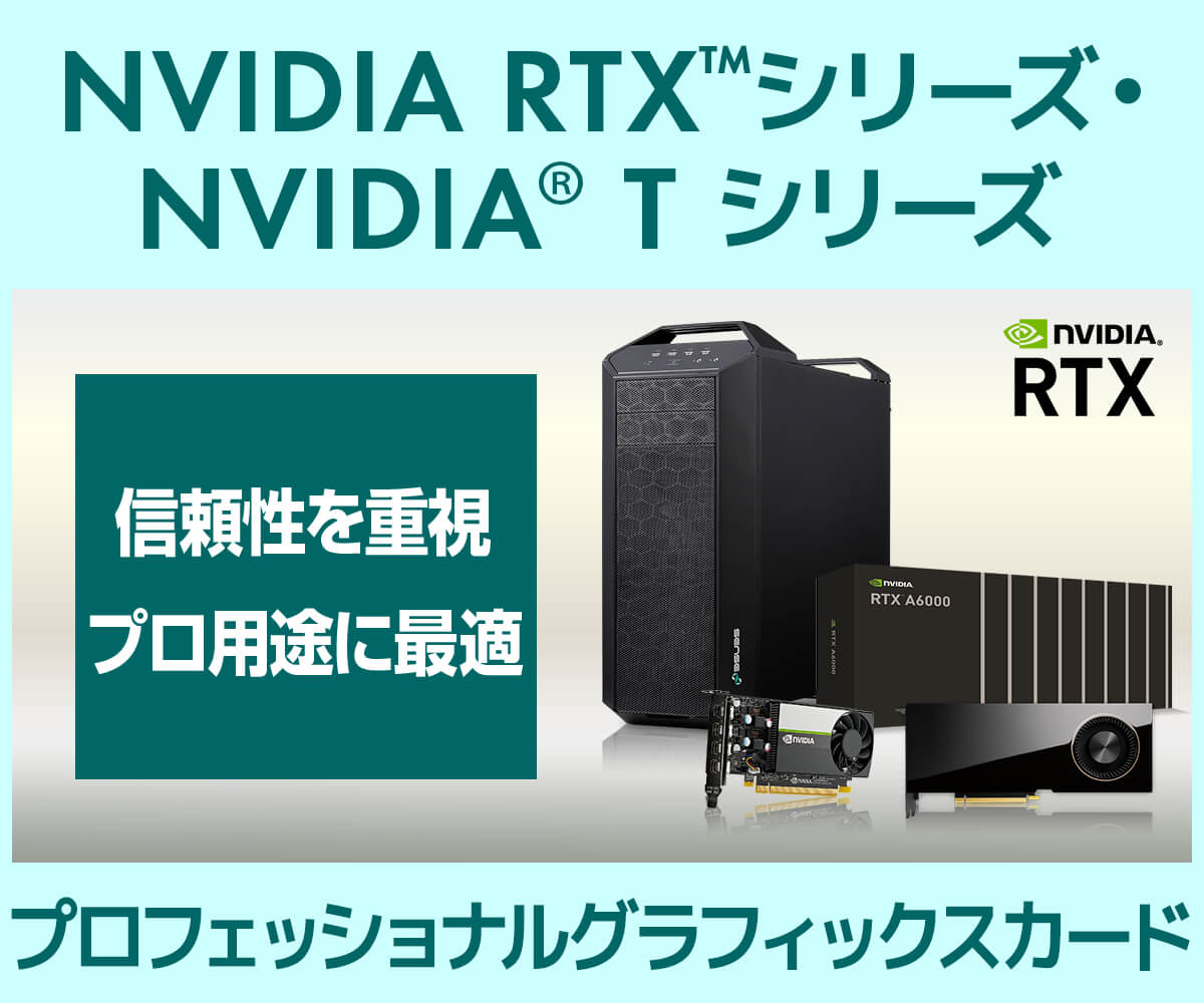 NVIDIA RTX プロフェッショナル グラフィックスカード