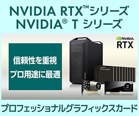 NVIDIA RTX™プロフェッショナル グラフィックスカード