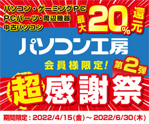 「最大20%還元!パソコン工房 会員様限定 超感謝祭 第2弾」実施中!