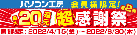 最大20％還元！パソコン工房 会員様限定 超感謝祭