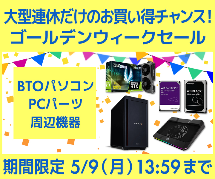 ゴールデンウィークセール