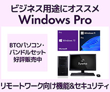 Windows Proエディションについて