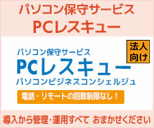 PCレスキューサービス