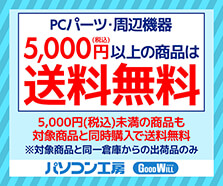 PCパーツ・周辺機器 5,000円以上の商品は送料無料！