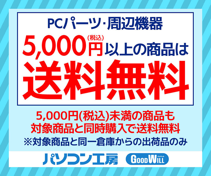 PCパーツ・周辺機器 5,000円以上の商品は送料無料！ | パソコン工房