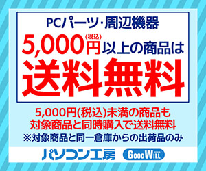 PCパーツ・周辺機器5,000円（税込）以上の商品は送料無料！