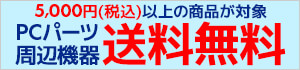 PCパーツ・周辺機器 5,000円以上の商品は送料無料！
