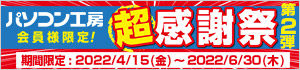 最大20％還元！パソコン工房 会員様限定 超感謝祭 第2弾