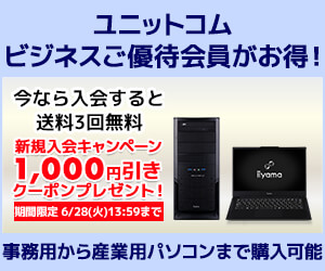 ユニットコム ビジネスご優待会員サイト