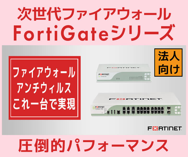 セキュリティ対策、UTM、次世代ファイアウォール FortiGate