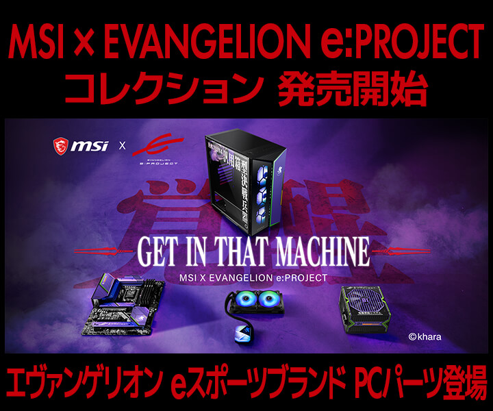 MSI×EVANGELION e:PROJECT コラボPCパーツ特集