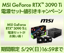 MSI RTX 3090 Tiと電源がセットでお得！値引きキャンペーン