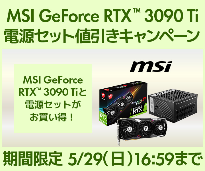 MSI GeForce RTX™ 3090 Tiと電源がセットでお得！値引きキャンペーン