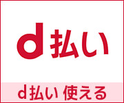 d払いについて