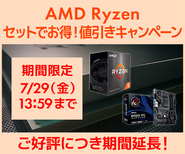 AMD Ryzen セットでお得！値引きキャンペーン