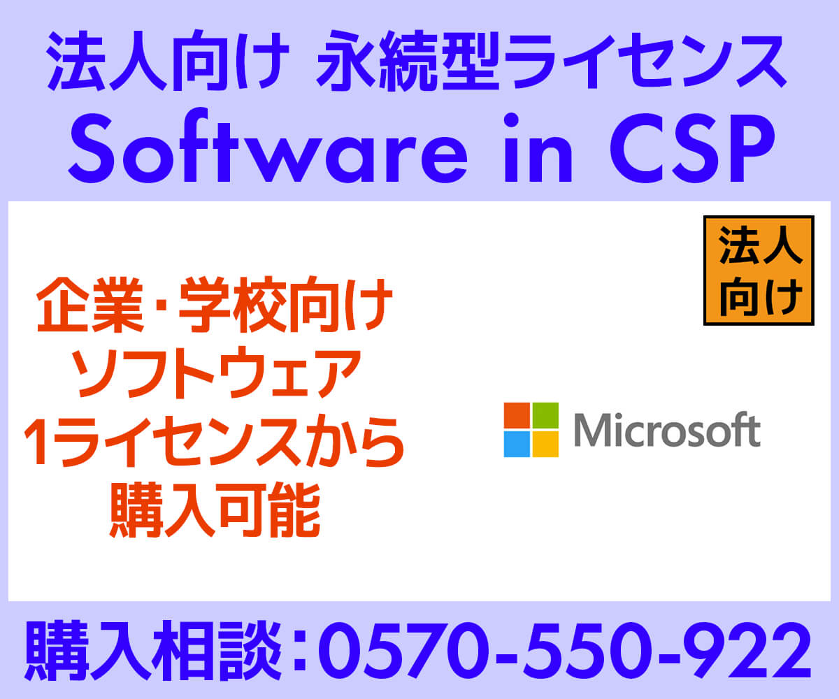 Microsoft Software in CSP 法人向け価格・購入 | パソコン工房【公式