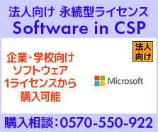 法人向け永続型ライセンス Software in CSP