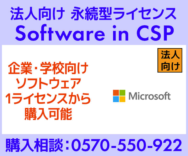 Microsoft Software in CSP 法人向け価格・購入