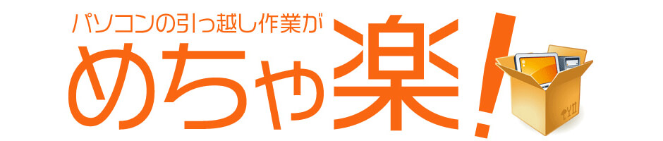 箱出しからデータ移行まで、すべてお任せ！パソコン設定・設置サービスの極め『めちゃ楽』