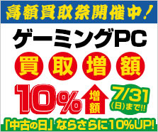 ゲーミングPC 買取増額キャンペーン!