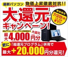 最新パソコン 大還元キャンペーン