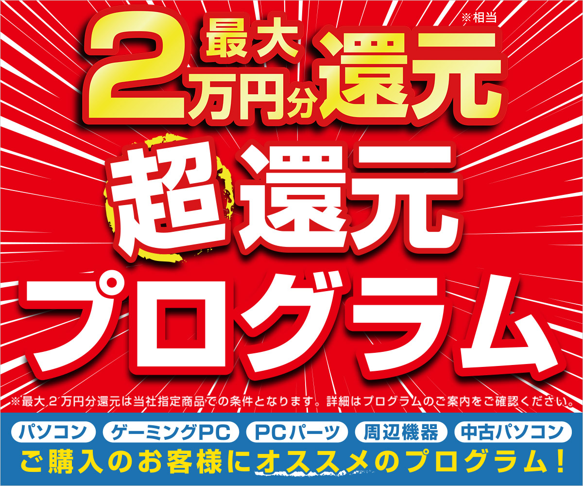 最大2万円分還元！ 超還元プログラム | パソコン工房【公式通販】