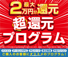 最大2万円分還元! 超還元プログラム