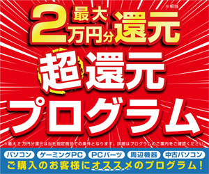 「最大2万円分還元！ 超還元プログラム」実施中！