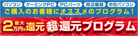 超還元プログラム