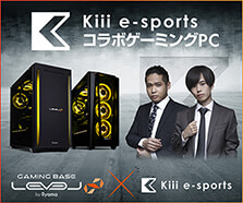 「Kiii e-sports」コラボゲーミングPC