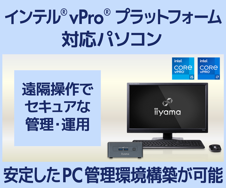 インテル® vPro® プラットフォーム対応パソコン