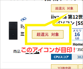 「超還元対象」のアイコンが目印