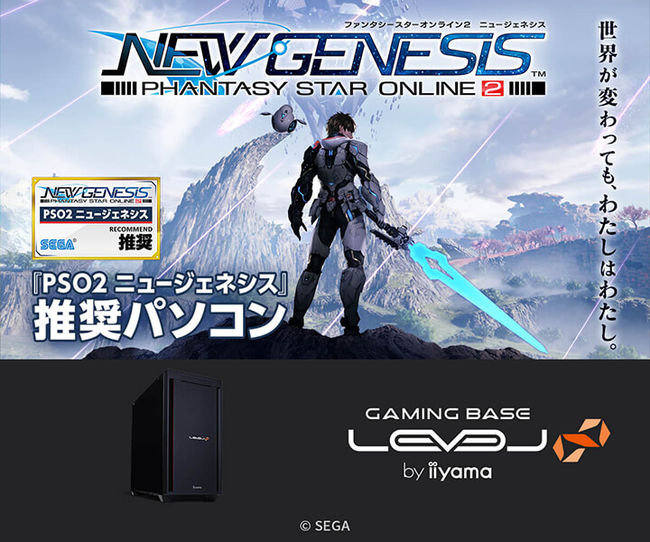『PSO2 ニュージェネシス』推奨パソコン