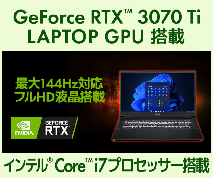 NVIDIA GeForce RTX 3070 Ti搭載ノートパソコン