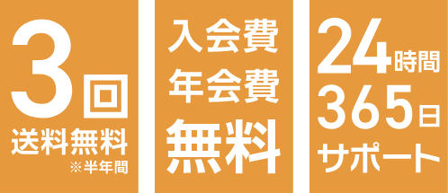 大変お得な入会特典・会員特典