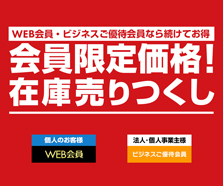 WEB会員限定価格!在庫売りつくし