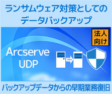 ランサムウェア対策としてのデータバックアップ「Arcserve UDP」