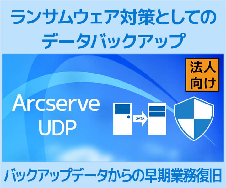 ランサムウェア対策としてのデータバックアップ「Arcserve UDP」